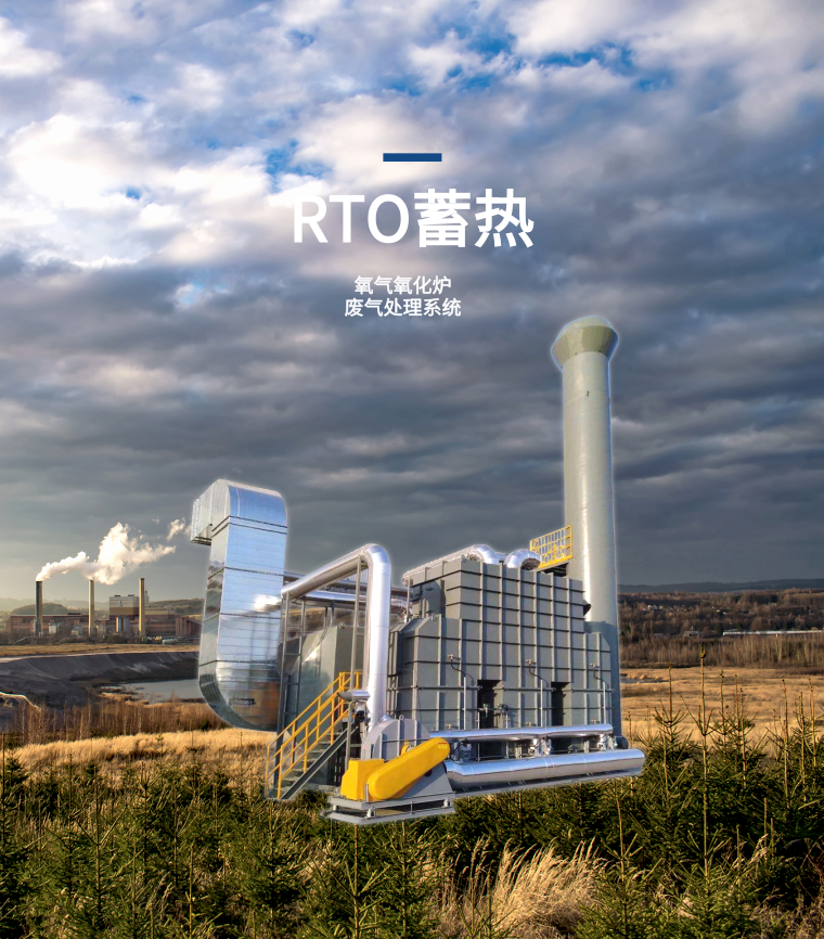 rto蓄热氧化系统